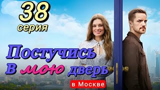 Постучись В Мою Дверь В Москве 38 Серия (2024) | Тнт | Мелодрама | Анонс