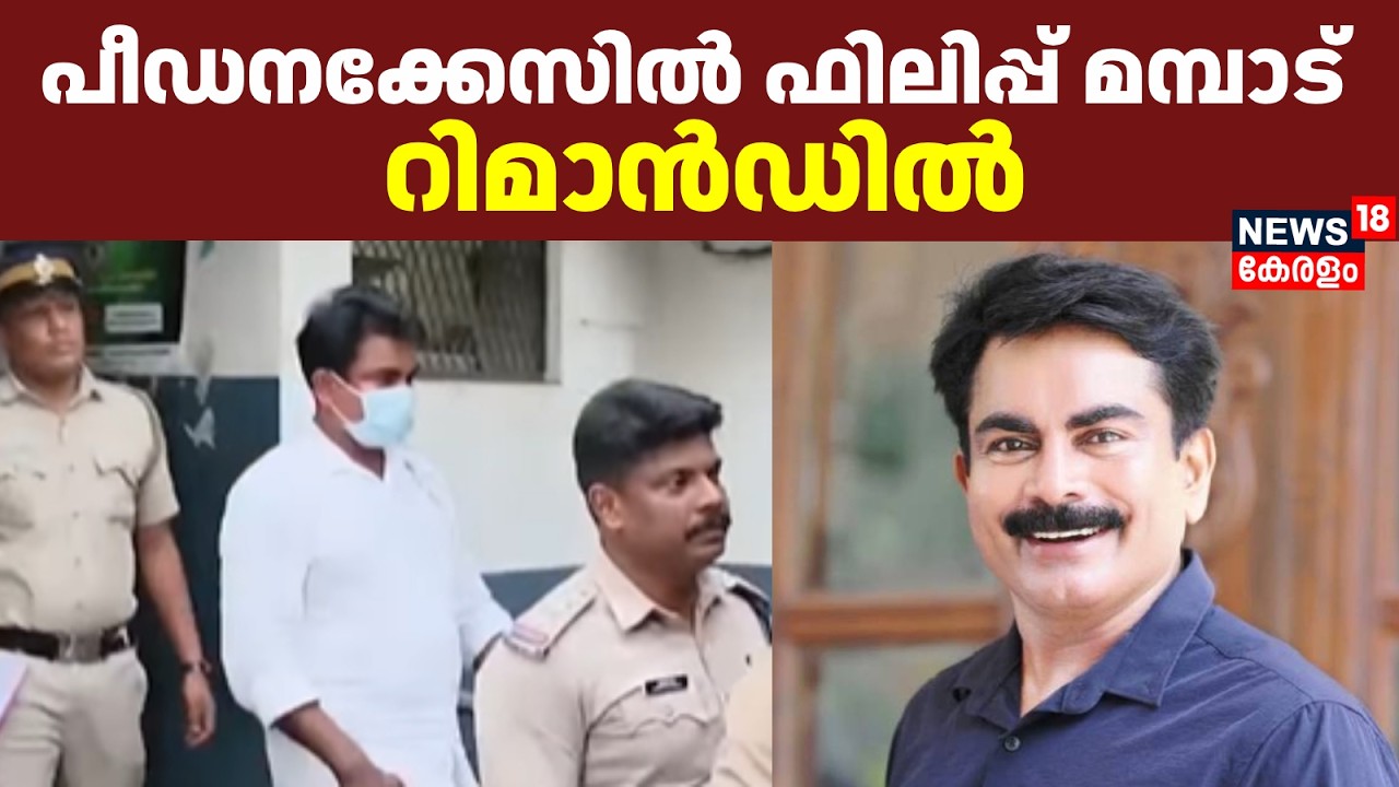 പീഡനക്കേസിൽ ഫിലിപ്പ് മമ്പാട് റിമാൻഡിൽ | Philip Mampad Arrest | Kerala Police | Kozhikode POCSO Case