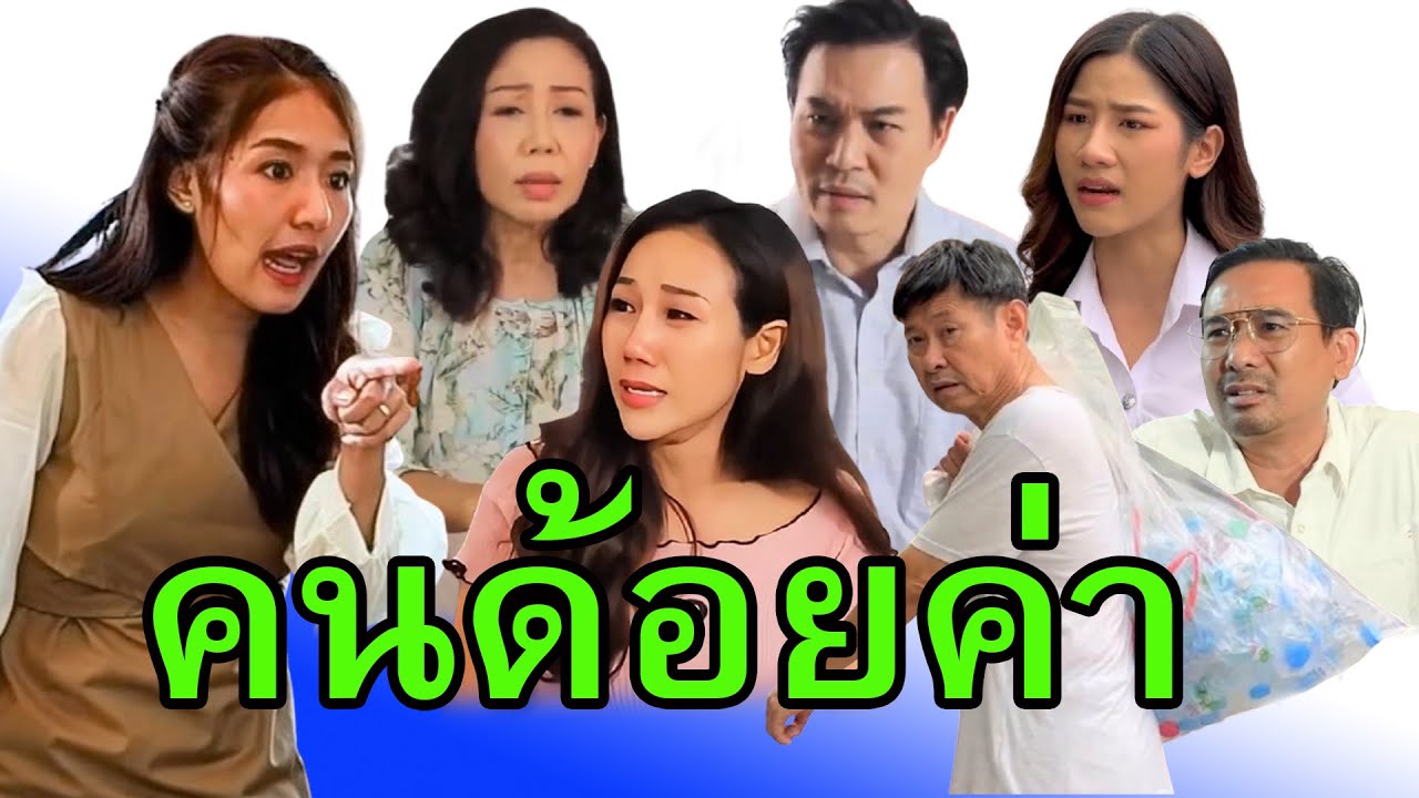 จะยากดีมีจน  ก็เป็นคนเหมือนกันนะ