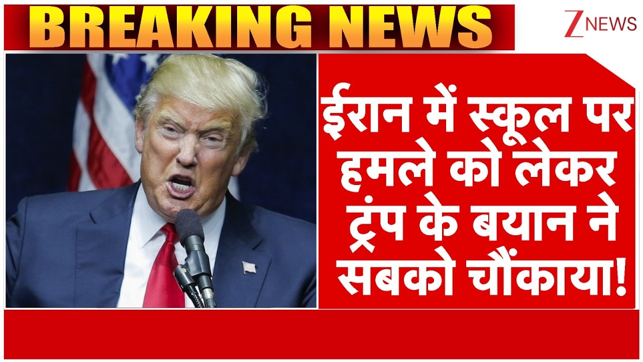 Trump On Iran School Attack: ईरान में स्कूल पर हमले को लेकर ट्रंप के बयान ने सबको चौंकाया!