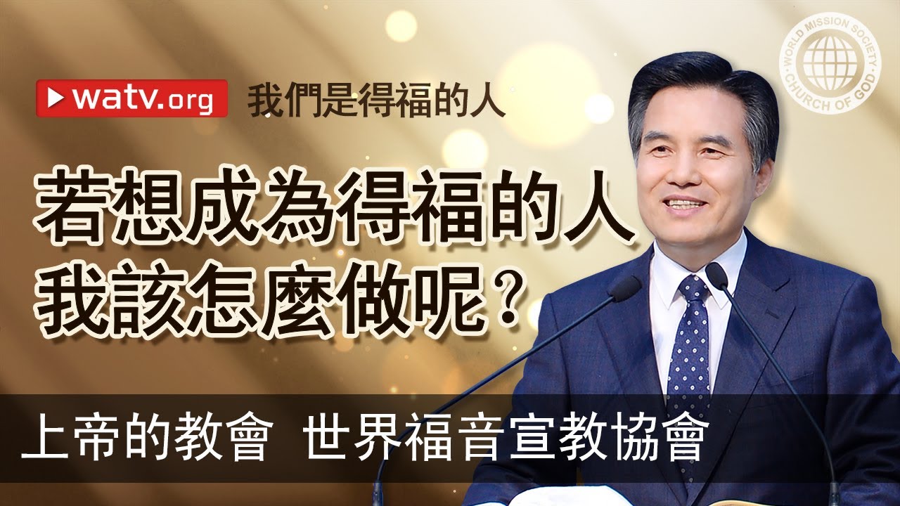 我們是得福的人 | 上帝的教會世界福音宣教協會, 安商洪, 母親上帝