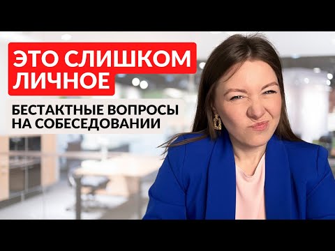 Как отвечать на собеседовании. Личные вопросы на собеседовании.