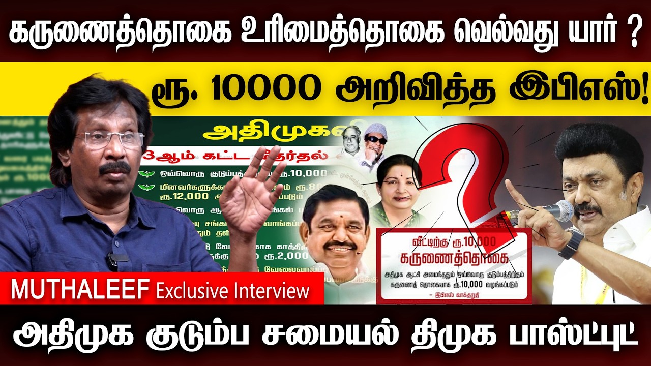 கருணைத்தொகை- உரிமைத்தொகை வெல்வது யார்? | ரூ. 10000 அறிவித்த இபிஎஸ்!  |ADMK | DMK | TVK | NTK