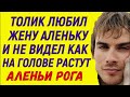 А Толик не замечал, как на его голове растут Аленьи рога Любил он Аленьку свою очень Измены Жены