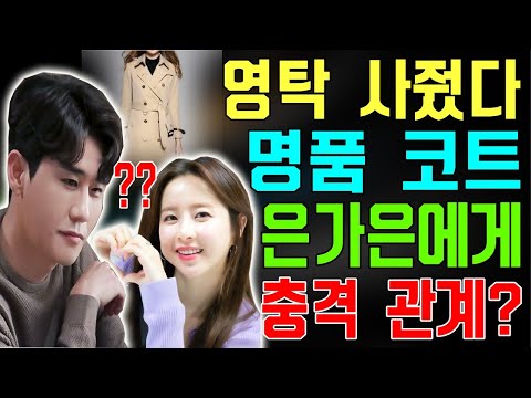 [핫] 영탁은 '미스트롯2' 은가은에게 비싼 명품 코트를 사줬다... 두 사람의 진짜 관계는? 충격적인 이유 공개