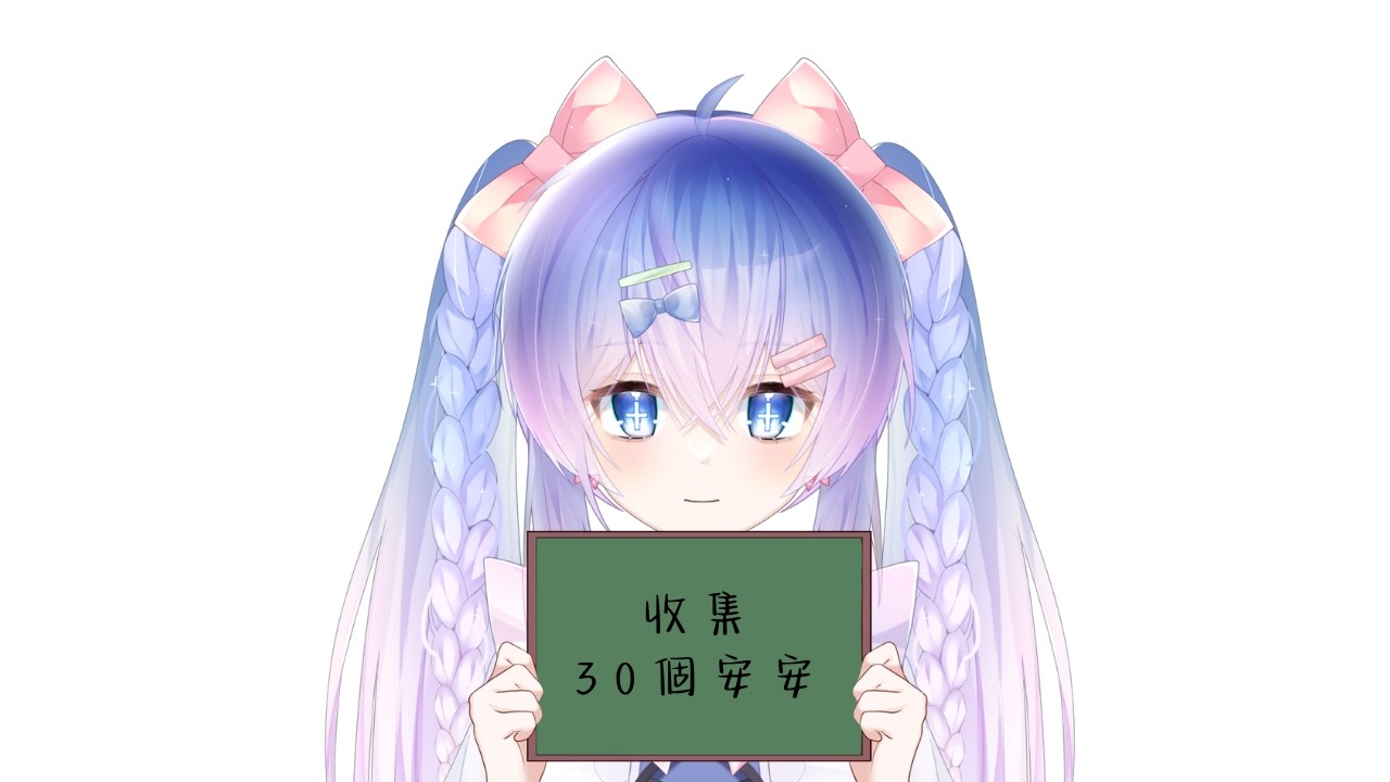 【收集安安】今天要來收集30個安安!有機會收集到嗎! #初見歡迎 #降落歡迎 #馬來西亞vtuber | MYViki