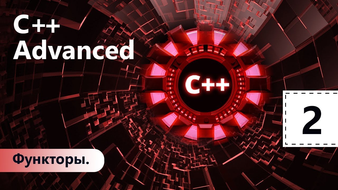 Функторы c++. C++ Advanced. Стандартная библиотека шаблонов c++. Функтор. Продвинутый c
