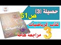 حصيلة3 صفحة51 من كتاب الرياضيات للسنة الثالثة ابتدائي 