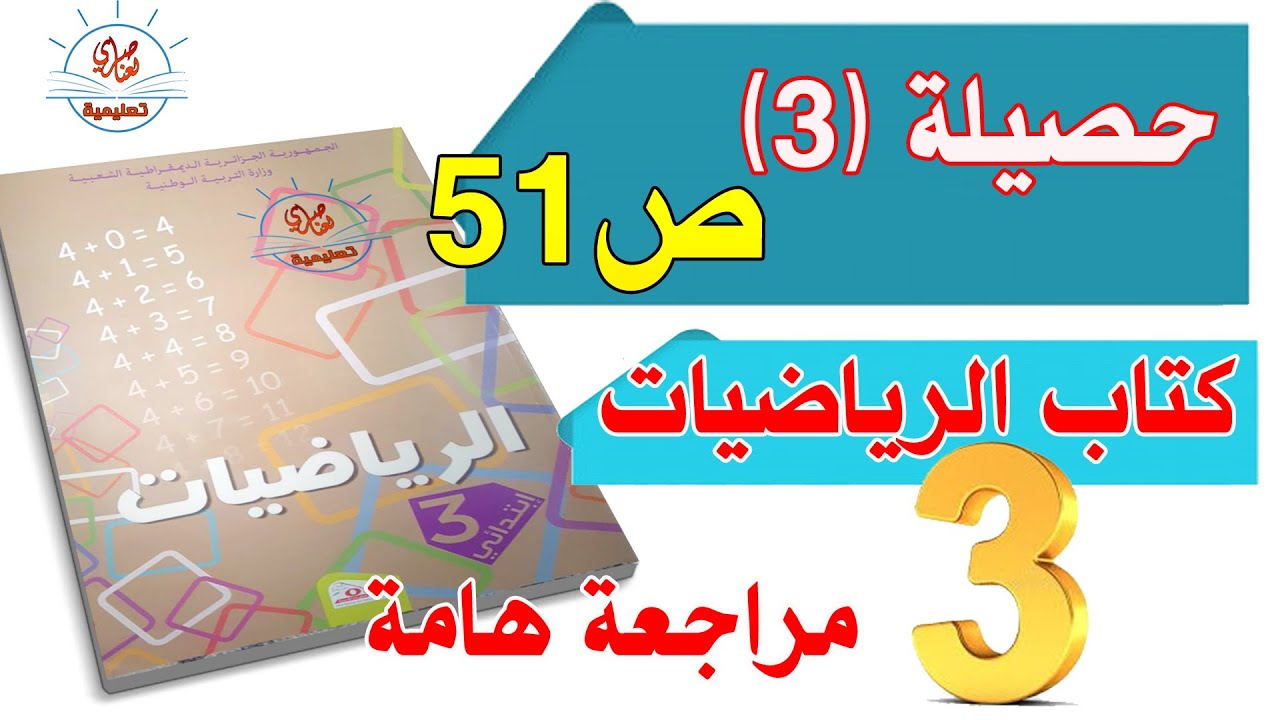 حصيلة3 صفحة51 من كتاب الرياضيات للسنة الثالثة ابتدائي