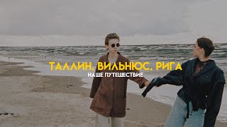 ВИЛЬНЮС, РИГА, ТАЛЛИН - что лучше? | наш балтик трип