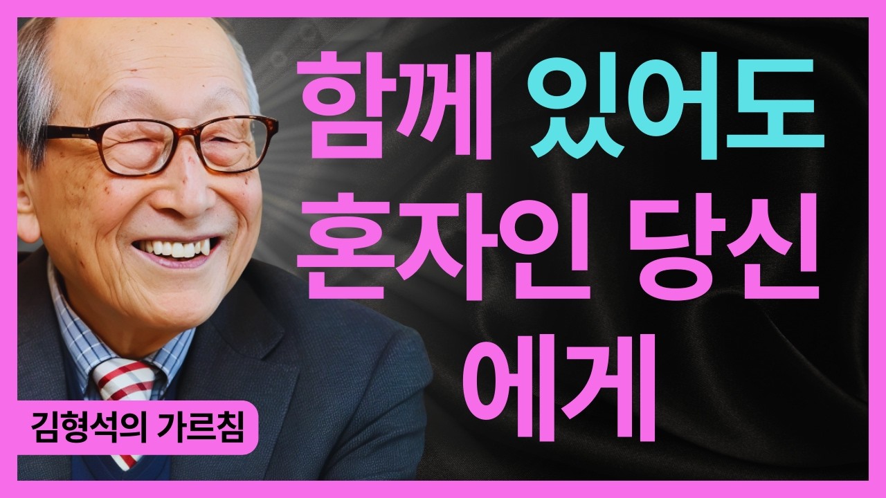 99%의 중년 여성이 모르는 공허함의 진짜 원인 | 역할을 넘어 자기 자신이 되는 성숙에 대하여 | 김형석