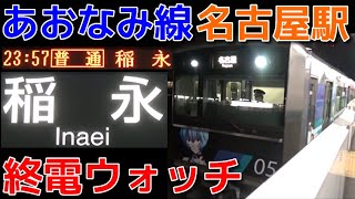 終電ウォッチ☆あおなみ線名古屋駅 普通稲永行き（1日1本！最終電車のみの行き先）・自動放送など