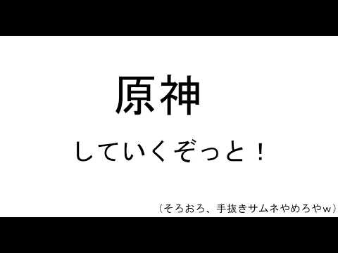 まだだけど…ぼへぇ～としてると、前半のガチャが終わっちゃうよ！【原神】