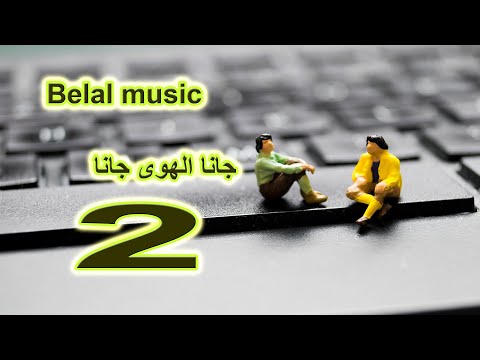 جانا الهوى عبد الحليم Gana Alhawa