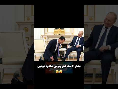 بشار الأسد عم يبوس كندرة بوتين اكسبلور ريلز ضحك