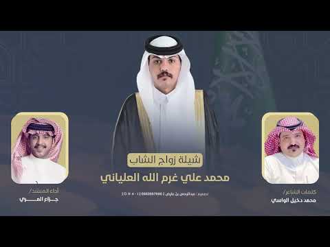 شيلة زواج الشاب محمد علي غرم الله العلياني