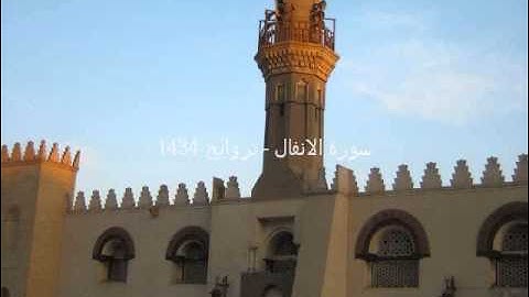 سورة الانفال - تروايح 1434 - جامع عمرو بن العاص- د محمد عبد الكريم كاسب