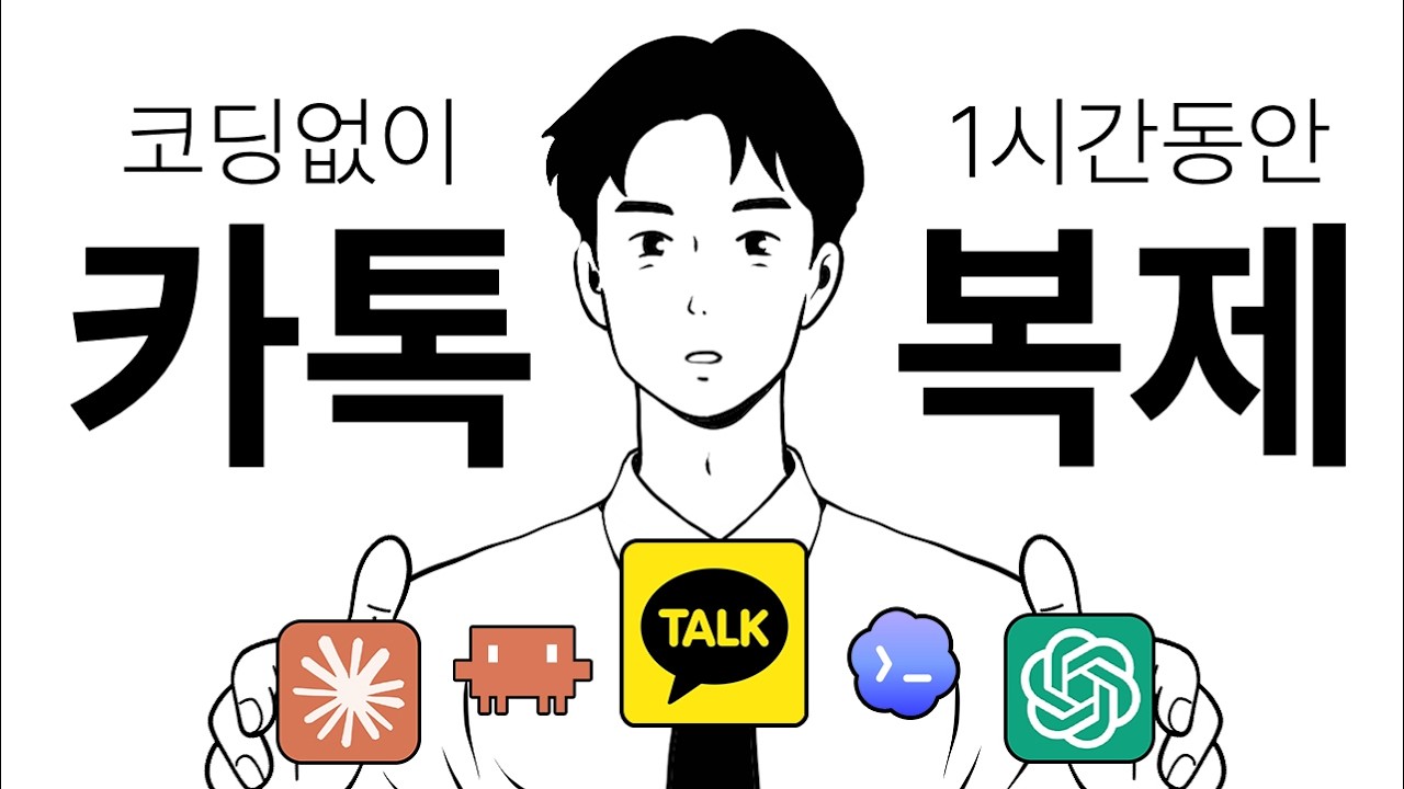 챗GPT vs 클로드 ‘코딩없이’ 1시간만에 카카오톡 똑같이 만들기