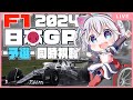 【F1 2024】第4戦 日本GP -予選- 同時視聴 初見・初心者大歓迎！ #VTuber #formula1 #雑談 【概要欄に用語・あだ名説明あり】