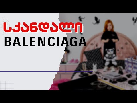 \"ბალენსიაგა\" სკანდალში გაეხვია / რატომ იხდის ბოდიშს მოდის სახლი?! /#სამნი \u0026 Co./ 24.11.2022