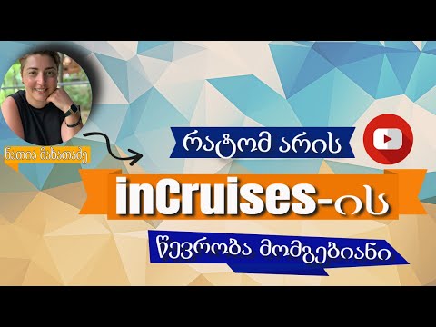 რატომ არის inCruises-ის წევრობა მომგებიანი