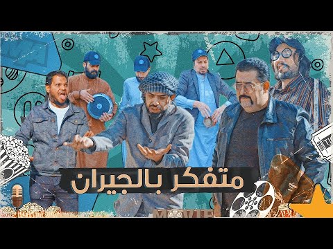 كامل مفيد جاي لواحد يفلش الجمعة ومأذي الجيران وشوف شيصر تحشيش الموسم السادس