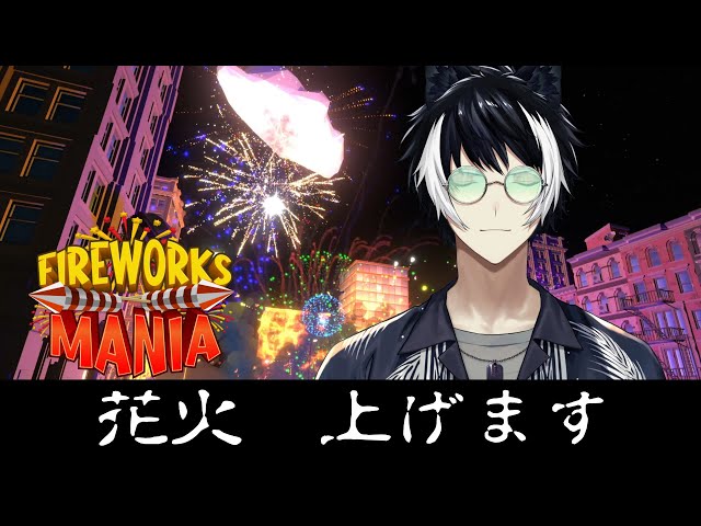 【Fireworks Mania】この世の全てを爆破しにきました【影山シエン/ホロスターズ】のサムネイル