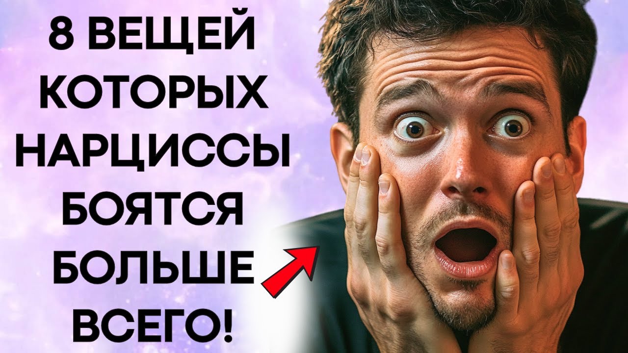 8 Вещей Которых Нарциссы Боятся Больше Всего (И Не Хотят Чтобы Вы Об этом Узнали)