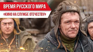 Время русского мира: «Кино на службе Отечеству»