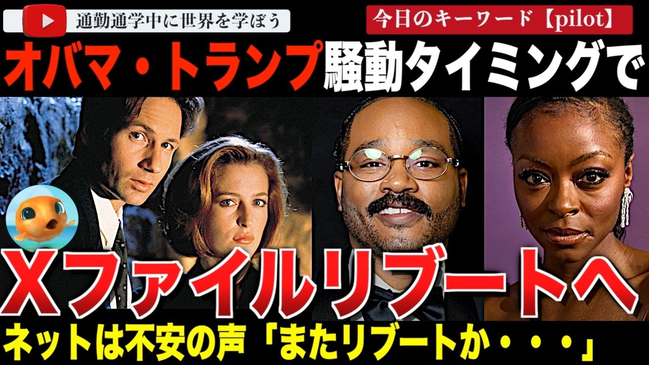 オバマ元大統領「異星人は実在する。」かねてから噂されていた「Xファイル」のパイロット版制作が正式に承認！第一報が報じられるとネットは賛否。勢いに乗るライアンクーグラー監督の手腕に注目が集まる
