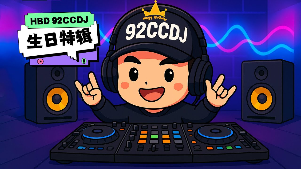 🎂92CCDJ 生日特辑｜感恩一路有你 💖🎉Happy Birthday To Me｜生日派对音乐Set