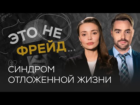 Как перестать ждать и начать что-то делать / Каринэ Аванесян // Это не Фрейд