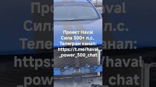 Проект Haval Сила 300+л.с. Телеграм канал моего проекта: https://t.me/haval_power_300_chat