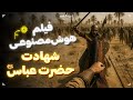 فیلم بازسازی شده با هوش مصنوعی از لحظه شهادت ابوالفضل العباس علیه السلام فیلم بازسازی شده با هوش مصنوعی از لحظه شهادت ابوالفضل العباس علیه السلام