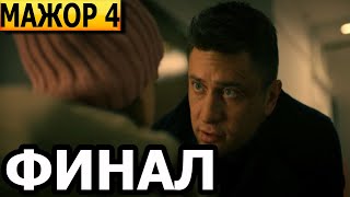 Чем закончатся заключительные серии сериала Мажор 4 сезон / 2022 (ФИНАЛ)?