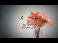 【ピアノ楽譜】メーベル/バルーン(flower)