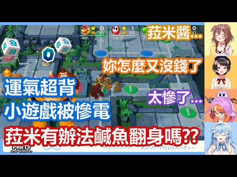 【hololive】運氣背到極點的菈米醬最後戲劇化的超展開!!【大空昴/戌神沁音/桐生可可/雪花菈米】【瑪利歐派對】