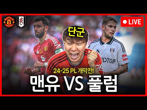 (입중계) 24-25 <strong>PL</strong> 개막전 맨유:풀럼 (<strong>with</strong> 단군)