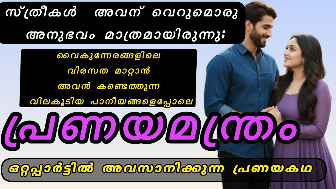 പണമാണ് എല്ലാമെന്ന് വിശ്വസിച്ചവൻ ഒരുവൾക്ക് മുൻപിൽ തോറ്റു  |ഒറ്റപ്പാർട്ടിൽ അവസാനിക്കുന്ന പ്രണയകഥ