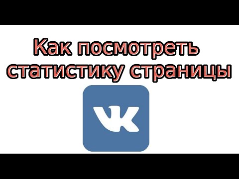 Как посмотреть статистику страницы Вконтакте