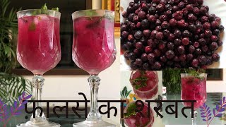 Falsa Sharbat फालसा शरबत Phalse ka Sharbat. Best and Refreshing Summer Drink