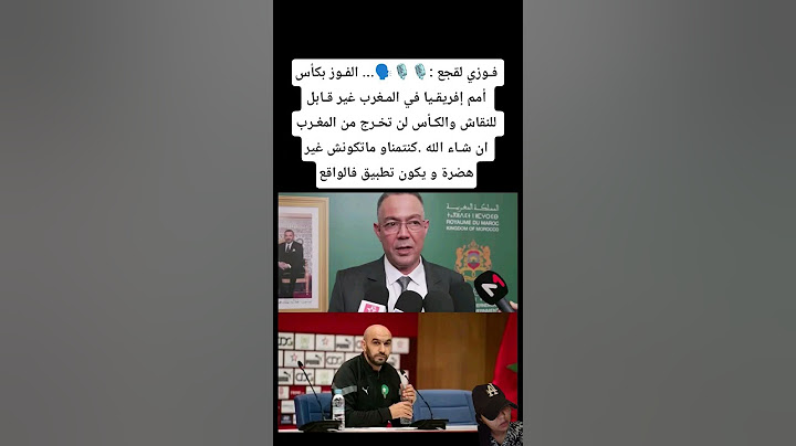فلقجع 🎙️الفـوز بكأس أمم إفريقـيا في المـغرب غير قـابل للنقاش والكـأس لن تخـرج من المغرب #المغرب