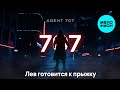 AGENT 707 – Лев готовится к прыжку (Single, 2026)