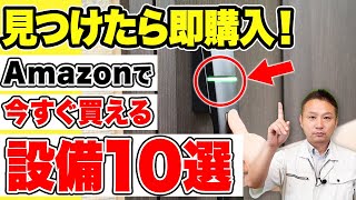 この動画を見た直後に買える！ネットで買えるおすすめ住宅設備10選【注文住宅/アマゾン/Amazon】
