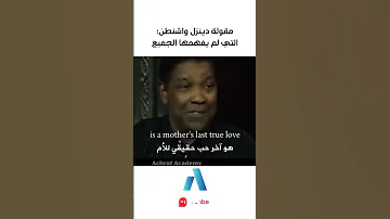 يجب عليك مشاهدة هذا الفيديو مقولة دينزل واشنطن التي لم يفهمها الجميع 