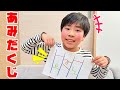 かいちゃんがおやつをあみだくじで決めたよ～！　どのお菓子が当たるかな？　ハズレはわさび味！？　お手紙紹介