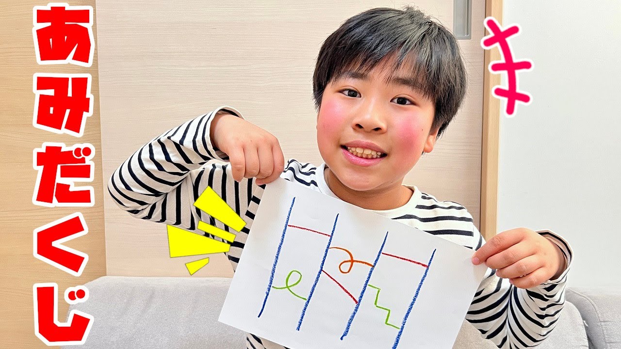 かいちゃんがおやつをあみだくじで決めたよ～！ どのお菓子が当たる