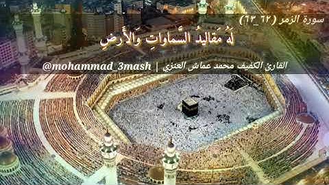 محمد عماش العنزي سورة الزمر (٦٢_٦٣)