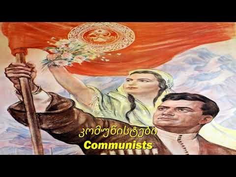 კომუნისტები - Communists (Soviet Georgian song)