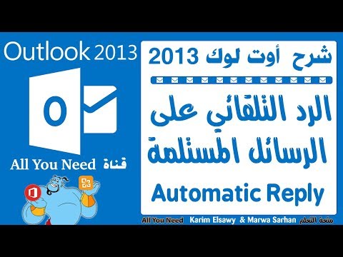 الرد التلقائي اوت لوك 2013 Outlook 2013 automatic reply